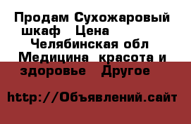 Продам Сухожаровый шкаф › Цена ­ 15 000 - Челябинская обл. Медицина, красота и здоровье » Другое   